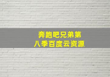 奔跑吧兄弟第八季百度云资源