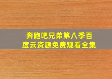 奔跑吧兄弟第八季百度云资源免费观看全集