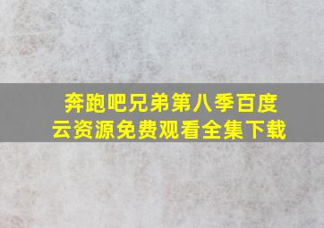 奔跑吧兄弟第八季百度云资源免费观看全集下载