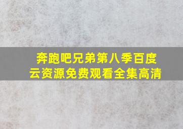 奔跑吧兄弟第八季百度云资源免费观看全集高清