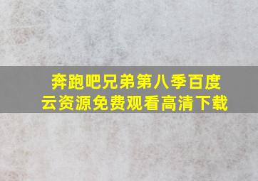 奔跑吧兄弟第八季百度云资源免费观看高清下载