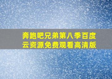 奔跑吧兄弟第八季百度云资源免费观看高清版