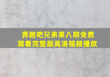 奔跑吧兄弟第八期免费观看完整版高清视频播放