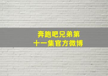 奔跑吧兄弟第十一集官方微博