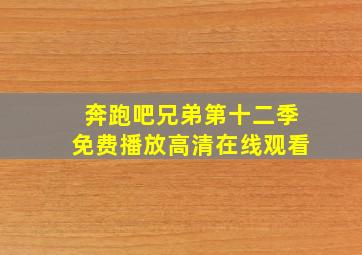 奔跑吧兄弟第十二季免费播放高清在线观看