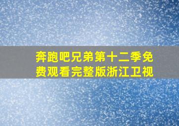 奔跑吧兄弟第十二季免费观看完整版浙江卫视