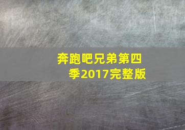 奔跑吧兄弟第四季2017完整版