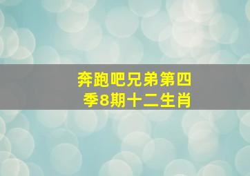 奔跑吧兄弟第四季8期十二生肖