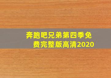 奔跑吧兄弟第四季免费完整版高清2020