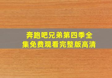 奔跑吧兄弟第四季全集免费观看完整版高清