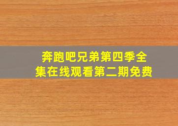 奔跑吧兄弟第四季全集在线观看第二期免费