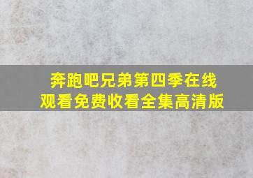 奔跑吧兄弟第四季在线观看免费收看全集高清版