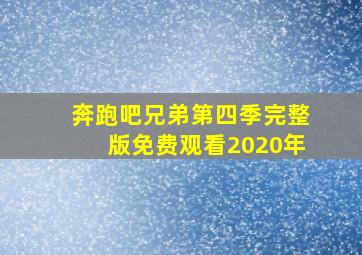 奔跑吧兄弟第四季完整版免费观看2020年