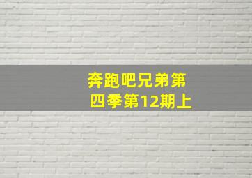 奔跑吧兄弟第四季第12期上