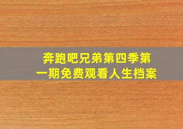 奔跑吧兄弟第四季第一期免费观看人生档案