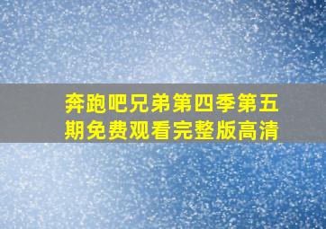 奔跑吧兄弟第四季第五期免费观看完整版高清