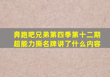 奔跑吧兄弟第四季第十二期超能力撕名牌讲了什么内容