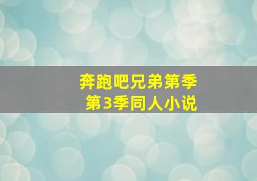 奔跑吧兄弟第季第3季同人小说