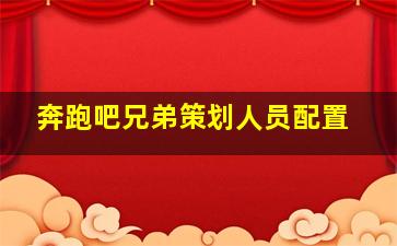 奔跑吧兄弟策划人员配置