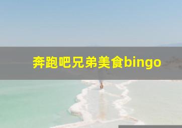 奔跑吧兄弟美食bingo