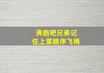 奔跑吧兄弟记住上菜顺序飞椅