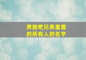 奔跑吧兄弟里面的所有人的名字