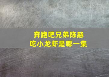 奔跑吧兄弟陈赫吃小龙虾是哪一集