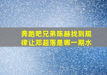 奔跑吧兄弟陈赫找到规律让邓超落是哪一期水