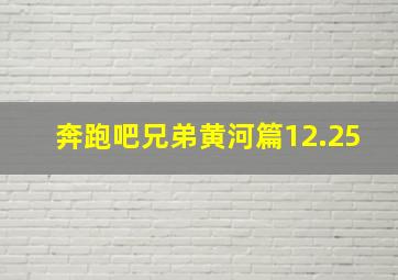 奔跑吧兄弟黄河篇12.25