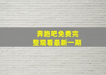 奔跑吧免费完整观看最新一期