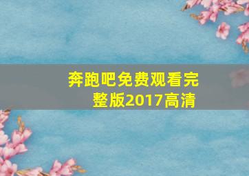 奔跑吧免费观看完整版2017高清