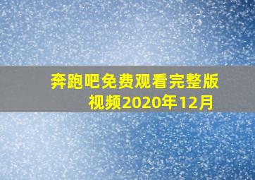 奔跑吧免费观看完整版视频2020年12月