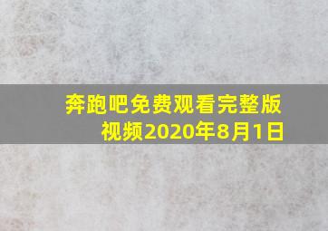 奔跑吧免费观看完整版视频2020年8月1日