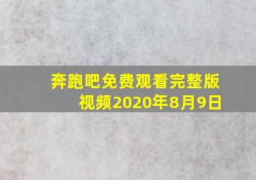 奔跑吧免费观看完整版视频2020年8月9日