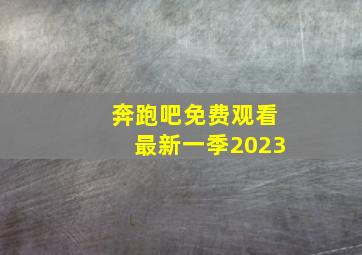 奔跑吧免费观看最新一季2023