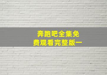 奔跑吧全集免费观看完整版一