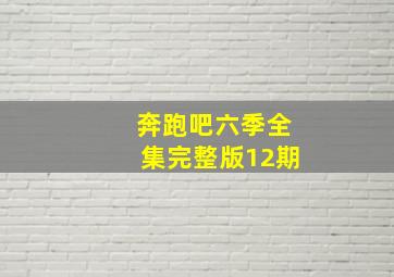 奔跑吧六季全集完整版12期