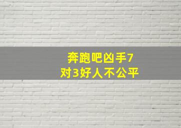 奔跑吧凶手7对3好人不公平