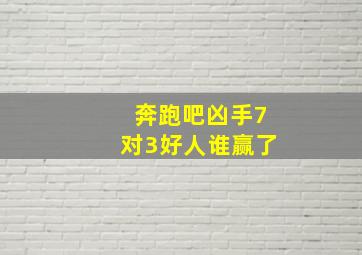 奔跑吧凶手7对3好人谁赢了