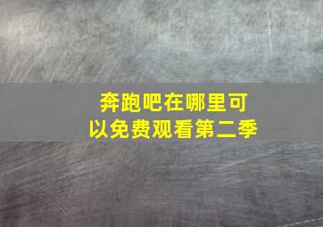 奔跑吧在哪里可以免费观看第二季