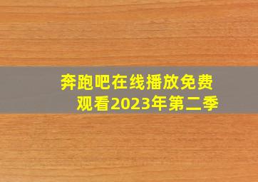 奔跑吧在线播放免费观看2023年第二季