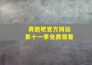 奔跑吧官方网站第十一季免费观看