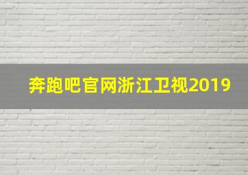 奔跑吧官网浙江卫视2019