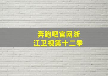 奔跑吧官网浙江卫视第十二季