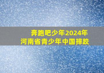 奔跑吧少年2024年河南省青少年中国摔跤