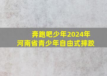 奔跑吧少年2024年河南省青少年自由式摔跤