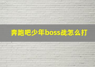 奔跑吧少年boss战怎么打