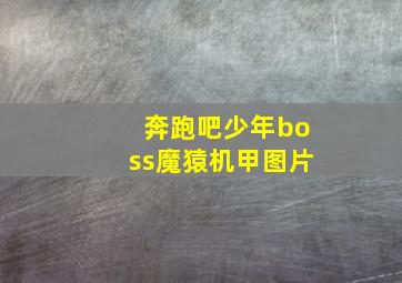 奔跑吧少年boss魔猿机甲图片