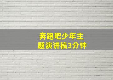 奔跑吧少年主题演讲稿3分钟