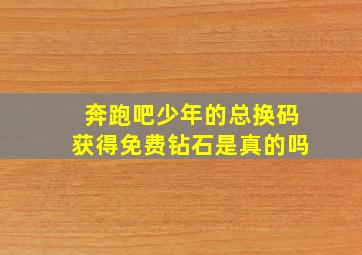 奔跑吧少年的总换码获得免费钻石是真的吗